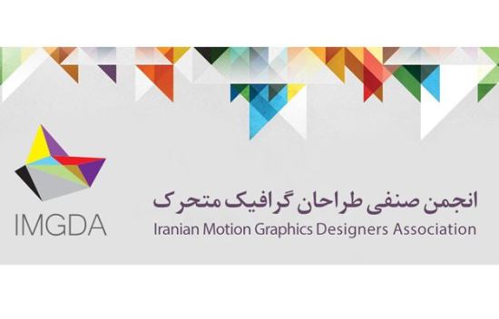 موشن گرافیست‌ها صاحب انجمن شدند
