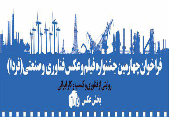 انتشار فراخوان بخش ˝عکس˝جشنواره فیلم و عکس فناوری و صنعتی