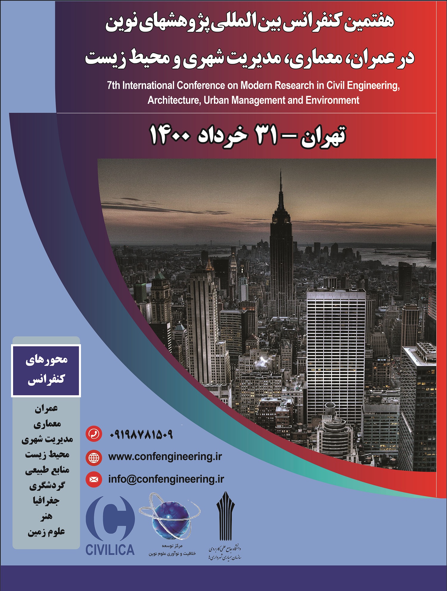 هفتمین کنفرانس بین المللی پژوهشهای نوین در عمران، معماری، مدیریت شهری و محیط زیست