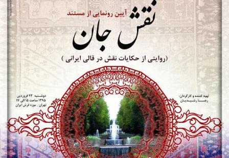 «نقش جان» رونمایی شد/ روایتی شاعرانه از دنیای نقش قالیها