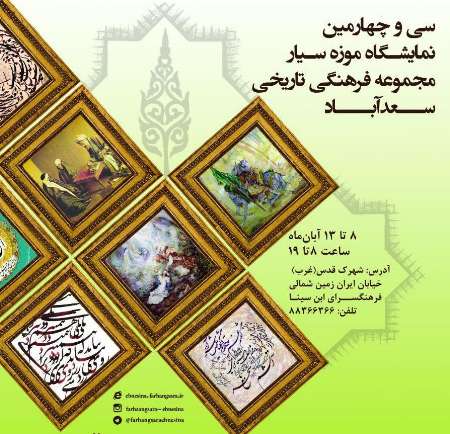 موزه سیار سعد آباد در فرهنگسرای ابن سینا قابل بازدید است