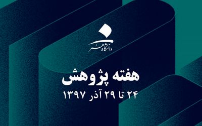 گرامی‌داشت هفته پژوهش در دانشگاه هنر