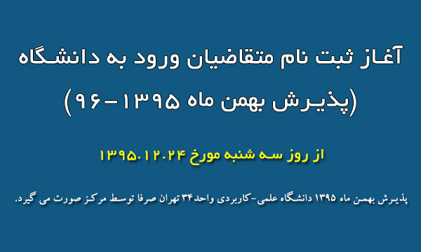 پذیرش بدون کنکور واحد ٣٤ دانشگاه علمى كاربردى- تهران