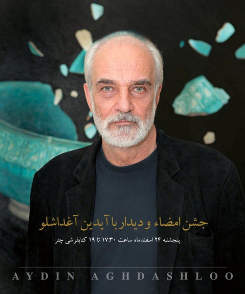 جشن امضا و دیدار با آیدین آغداشلو برگزار می شود