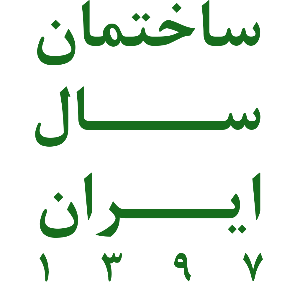 فراخوان رسمی جایزه ساختمان سال ایران 1397