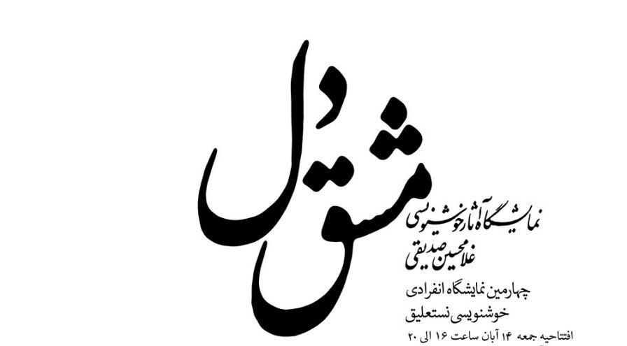 نمایشگاه " مشق دل" باآثارخوشنویسی گشایش می یابد