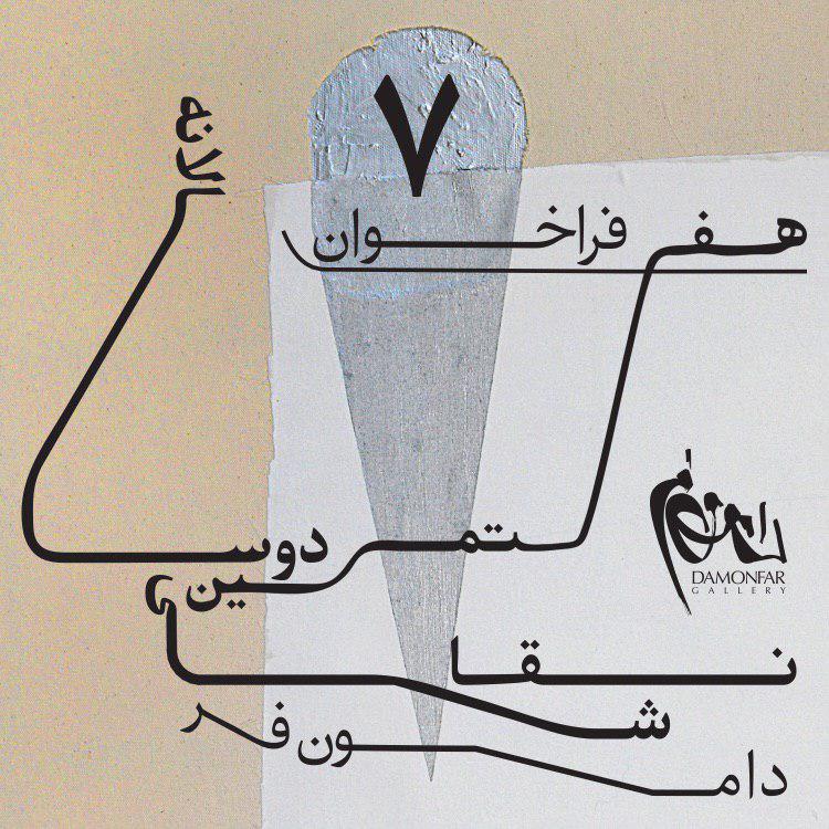 فراخوان هفتمین «دوسالانه نقاشی دامونفر»