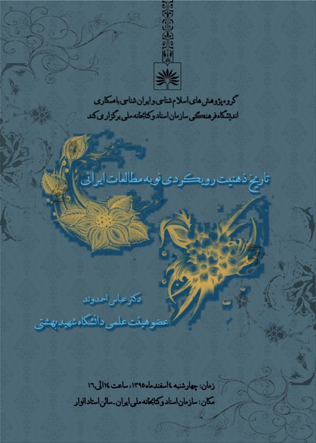 برگزاری نشست تخصصی «تاریخ ذهنیت رویکردی نو به مطالعات ایرانی»