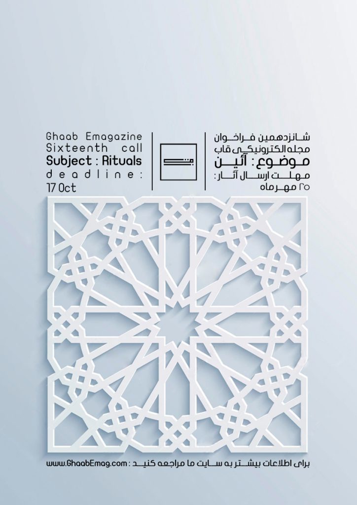 شانزدهمین فراخوان مجله‌ی الكترونیكى قاب