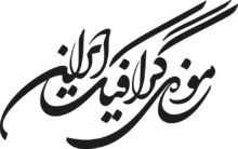 نگاهی به موزه گرافیک ایران به مناسبت هفته گرافیک