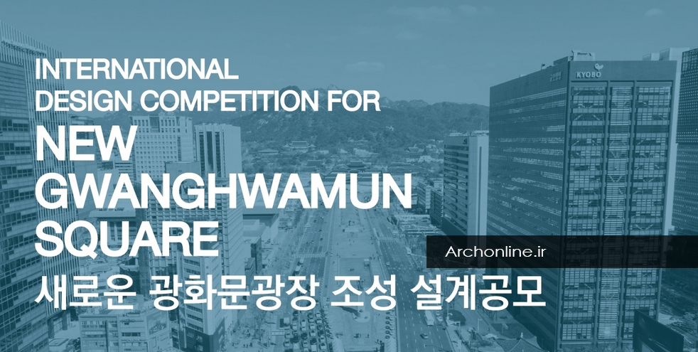 فراخوان شرکت در رقابت بینالمللی طراحی میدان جدید Gwanghwamun