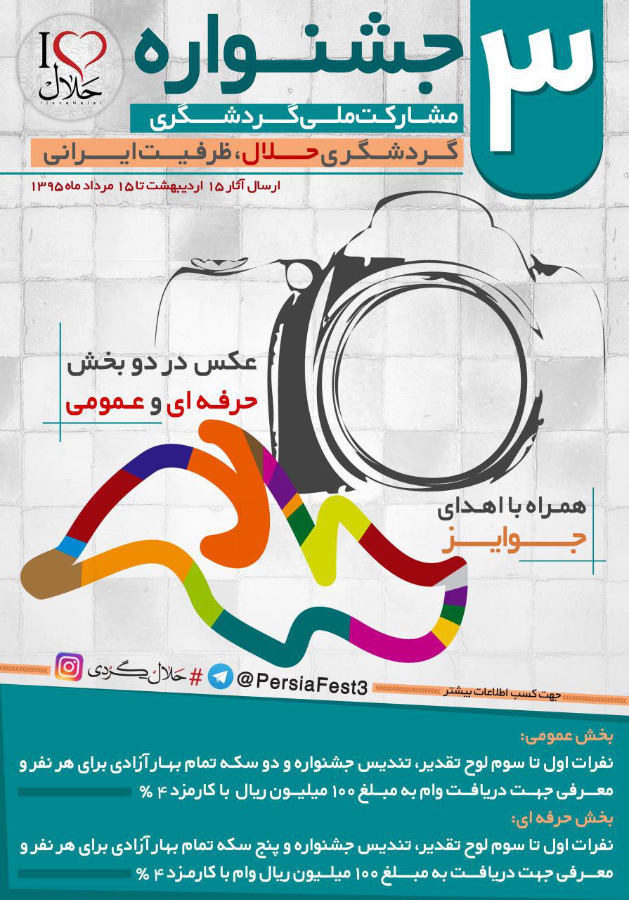 فراخوان بخش عکس سومین جشنواره مشارکت ملی گردشگری با رویکرد گردشگری حلال