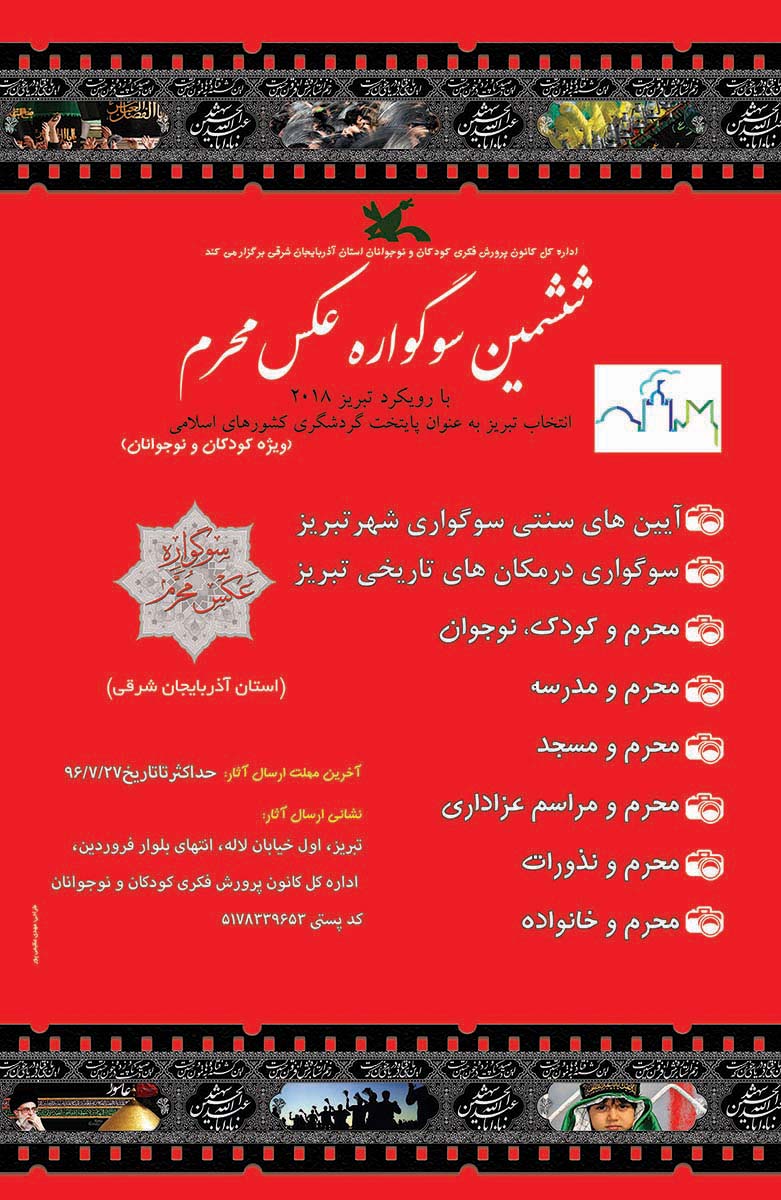 فراخوان ششمین سوگواره استانی عکس محرم با رویکرد تبریز 2018
