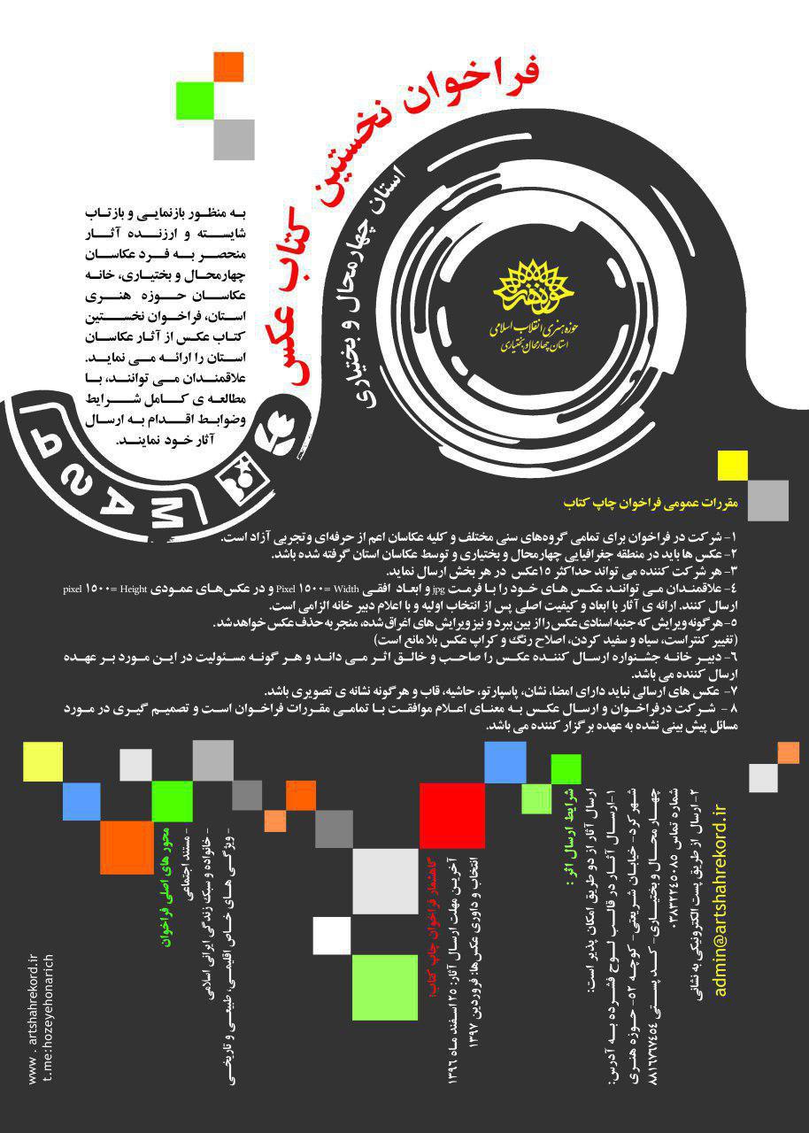 فراخوان کتاب عکس استان چهارمحال و بختیاری