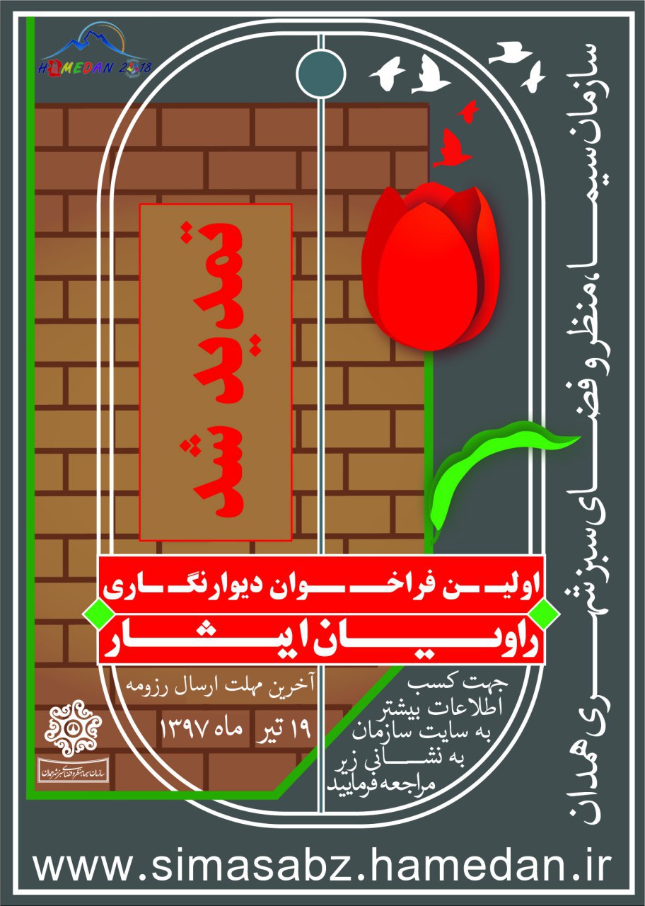 فراخوان هنرهای شهری راویان ایثار