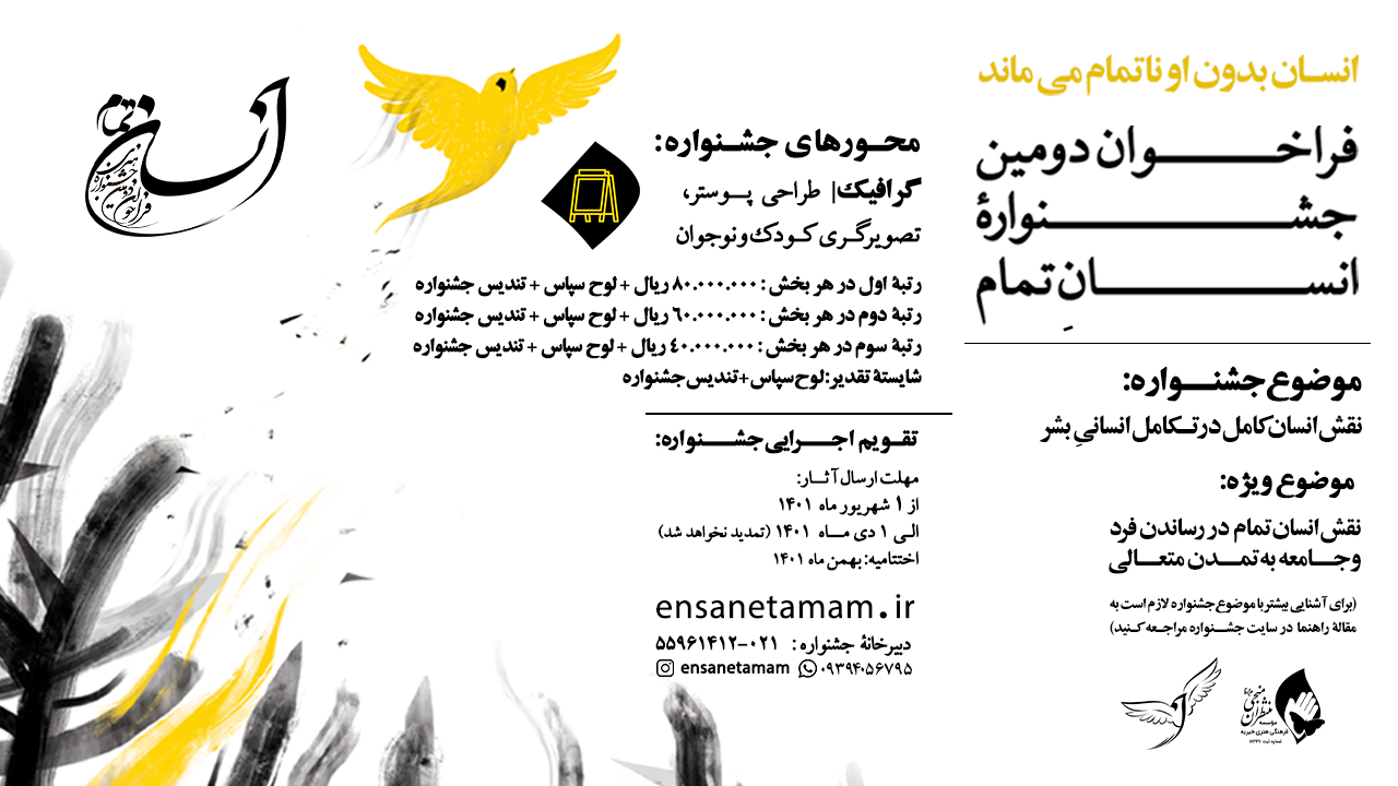 فراخوان دومین دورهی جشنوارهی هنری «انسـانِ تمـام»