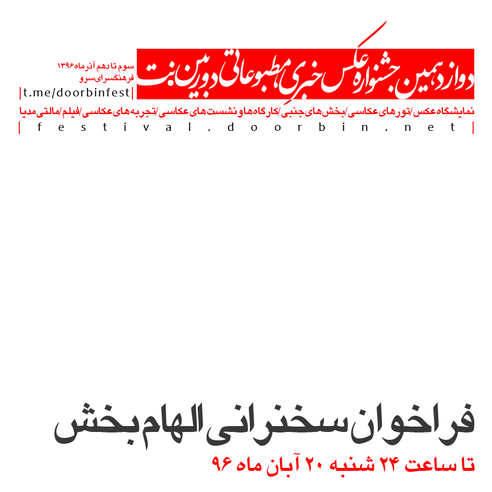 فراخوان بخش سخنرانی الهام بخش جشنواره دوربین.نت