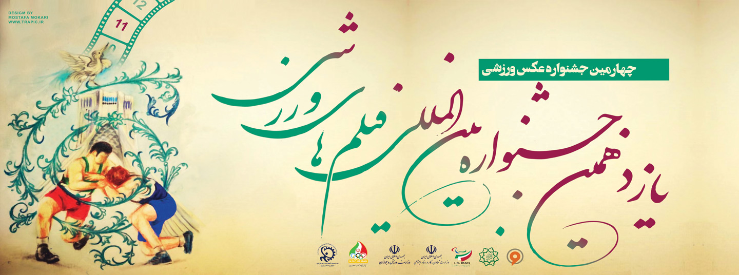 فراخوان چهارمین جشنواره بین المللی عکس های ورزشی