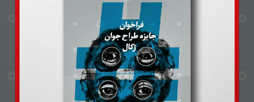 فراخوان جایزه طراح جوان ژکال