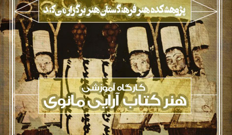 کارگاه «هنر کتابآرایی مانوی» برگزار میشود