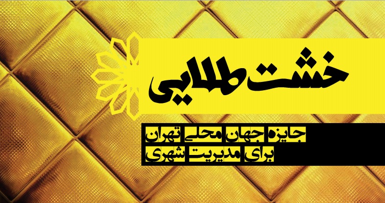 فراخوان چهارمین دوره اهدای جایزه جهانی خشت طلایی تهران