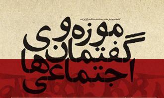 ناصر فکوهی در «نقد موزه‌داری عصر صنعتی و چشم‌انداز موزه‌های پایدار» سخن می‌راند