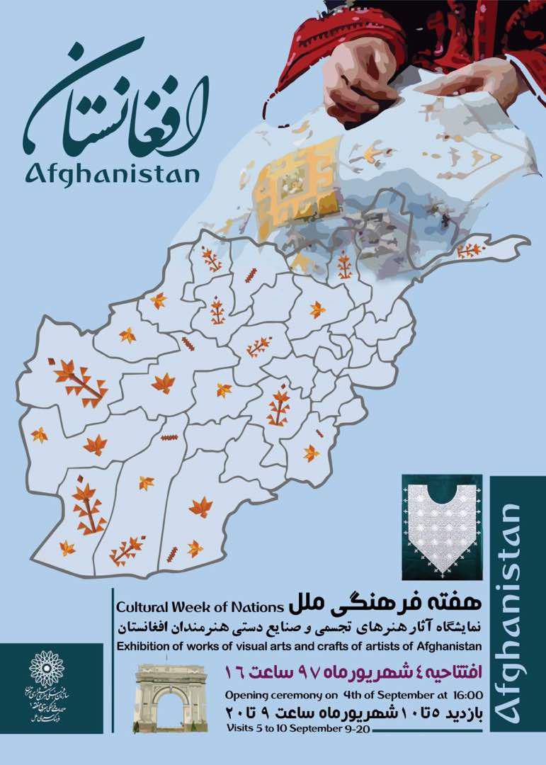 نمایشگاه هنرهای تجسمی و صنایع دستی هنرمندان افغانستان