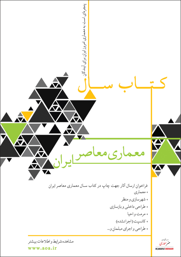 فراخوان عمومی دعوت از دفاتر و شرکتهای معماری جهت ارسال آثار به کتاب سال معماری معاصر ایران