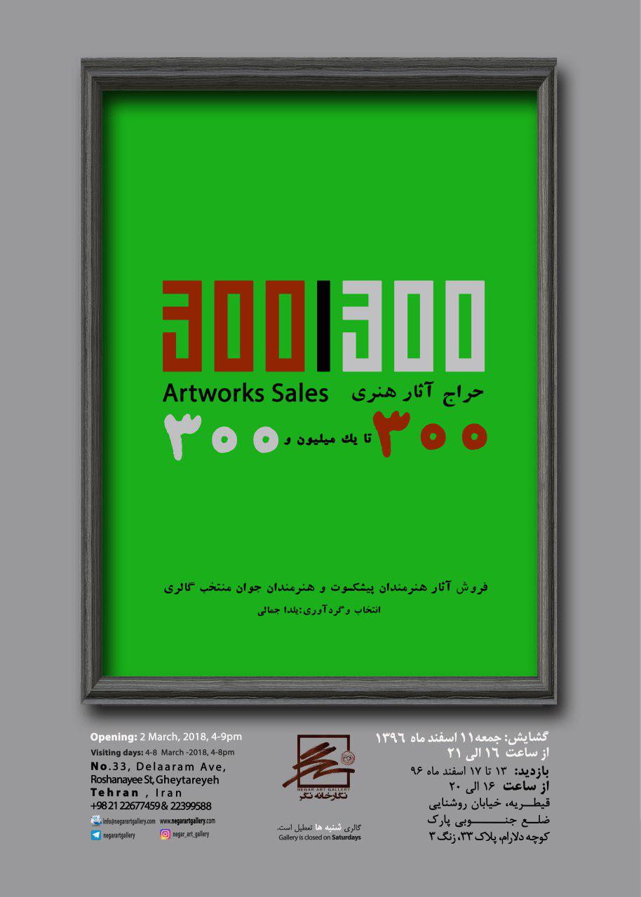 300 تا یک میلیون و 300؛ حراج آثار هنرمندان پیشکسوت و جوان