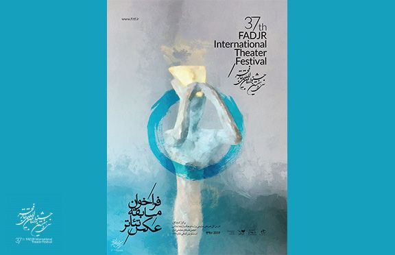 فراخوان مسابقه ی عکس تئاتر فجر