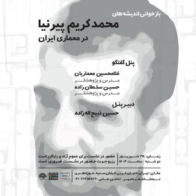 نشست "بازخوانی اندیشههای محمدکریم پیرنیا در معماری ایران" برگزار می شود