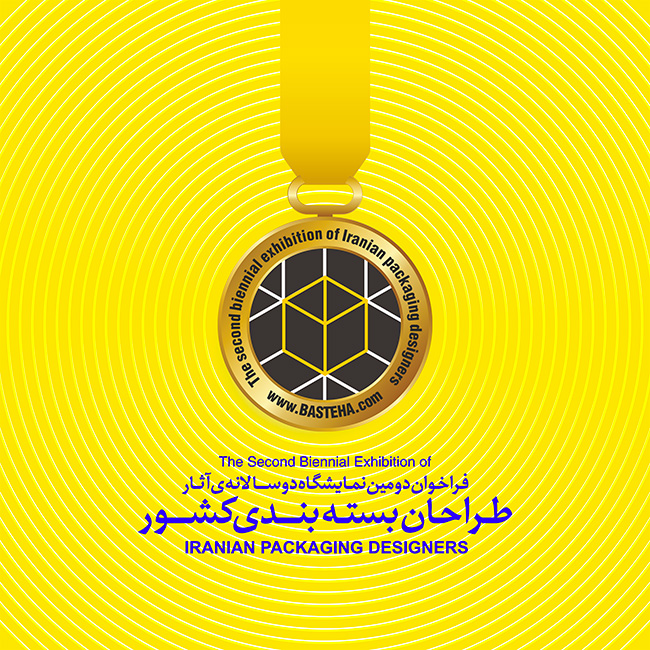 فراخوان دومین نمایشگاه دوسالانه آثار طراحان بستهبندی کشور