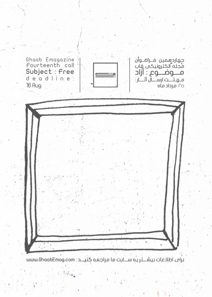 چهاردهمین فراخوان مجله الكترونیكى قاب
