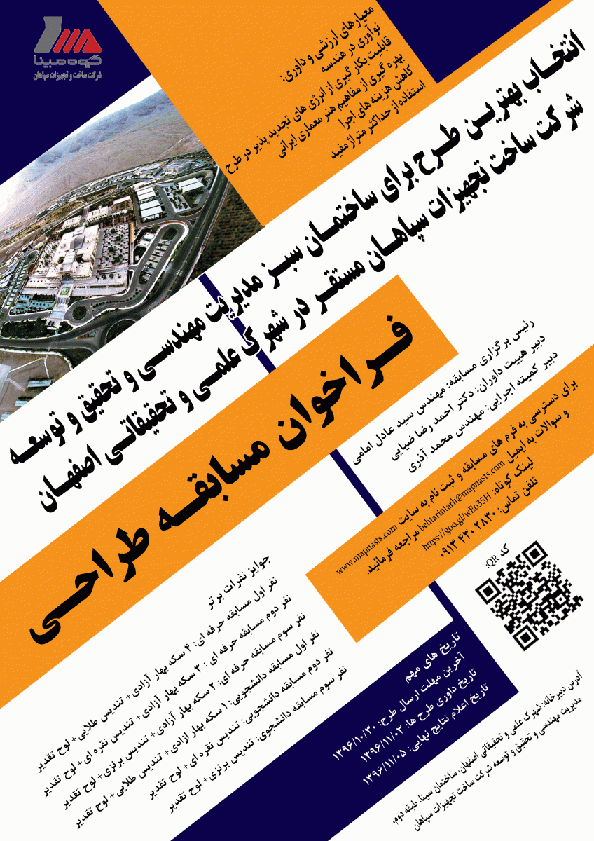 فراخوان انتخاب بهترین طرح برای ساختمان سبز مدیریت مهندسی و تحقیق و توسعه شرکت ساخت تجهیزات سپاهان