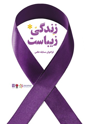 فراخوان مسابقۀ عکاسی انجمن صرع ایران