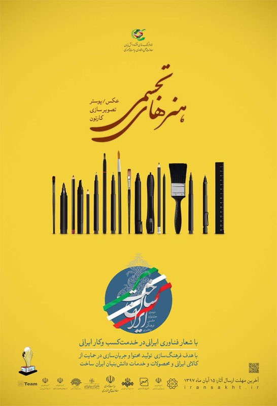 فراخوان بخش هنرهای تجسمی دومین جشنواره ایران ساخت