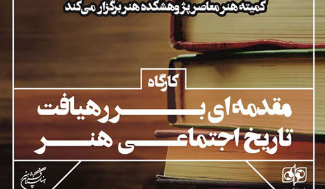 به همت "کمیته هنر معاصر پژوهشکده هنر":  کارگاه تخصصی "مقدمه‌ای بر رهیافت تاریخ اجتماعی هنر" برگزار شد