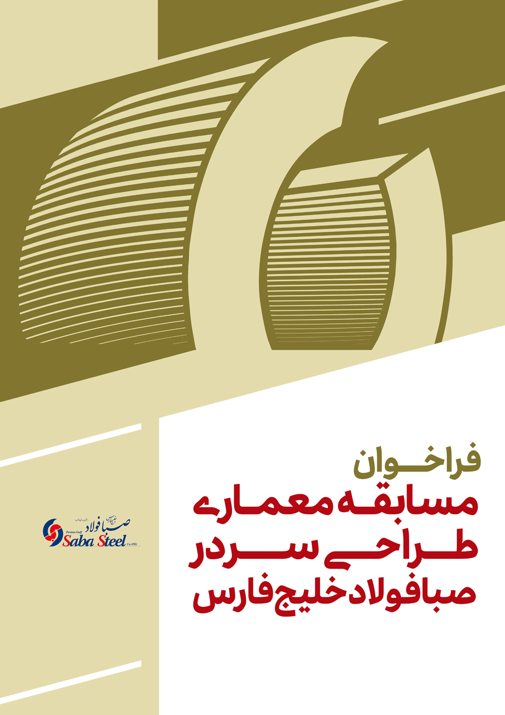 فراخوان مسابقه معماری طراحی سردر مجتمع شرکت صبا فولاد خلیج فارس