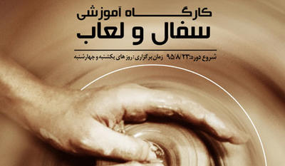 کارگاه آموزشی سفال و لعاب در فرهنگستان هنر