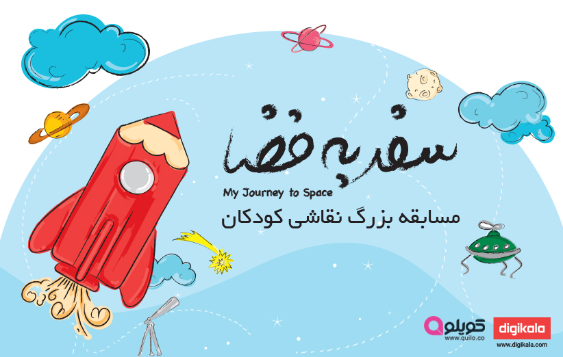 مسابقهی نقاشی «سفر به فضا»