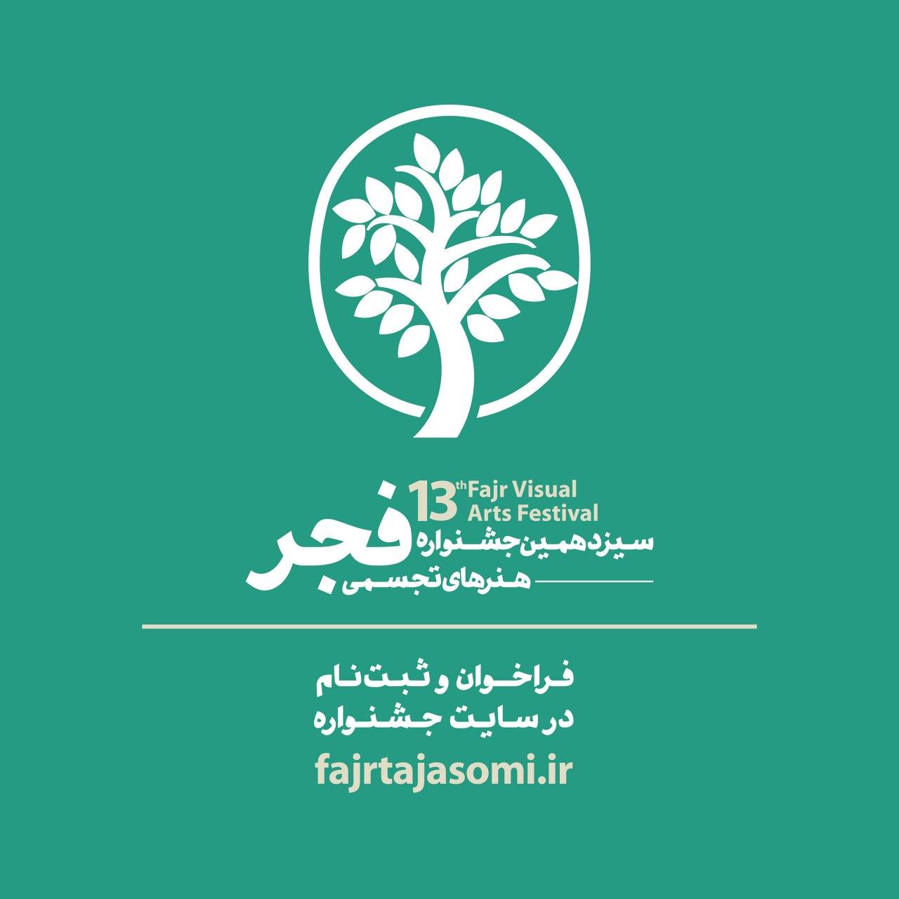 فراخوان سیزدهمین جشنواره هنرهای تجسمی فجر (طوبای زرین)