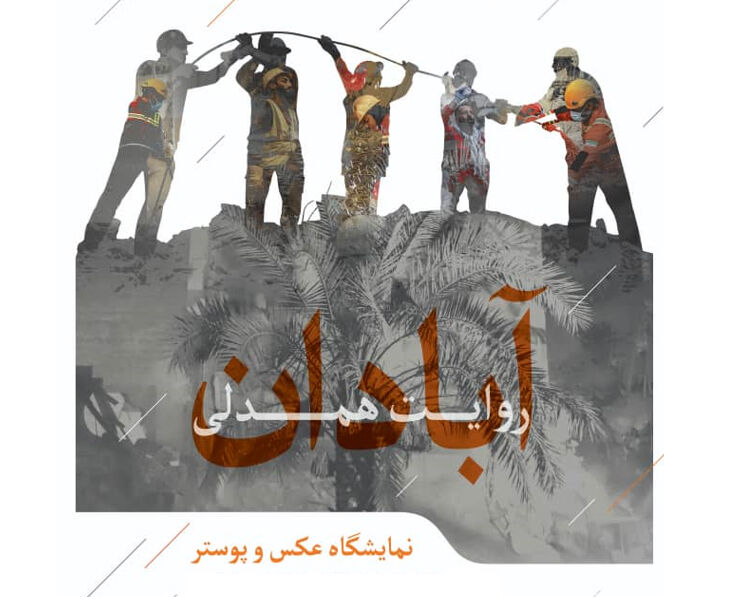 برپایی نمایشگاهی با موضوع ساختمان متروپل آبادان