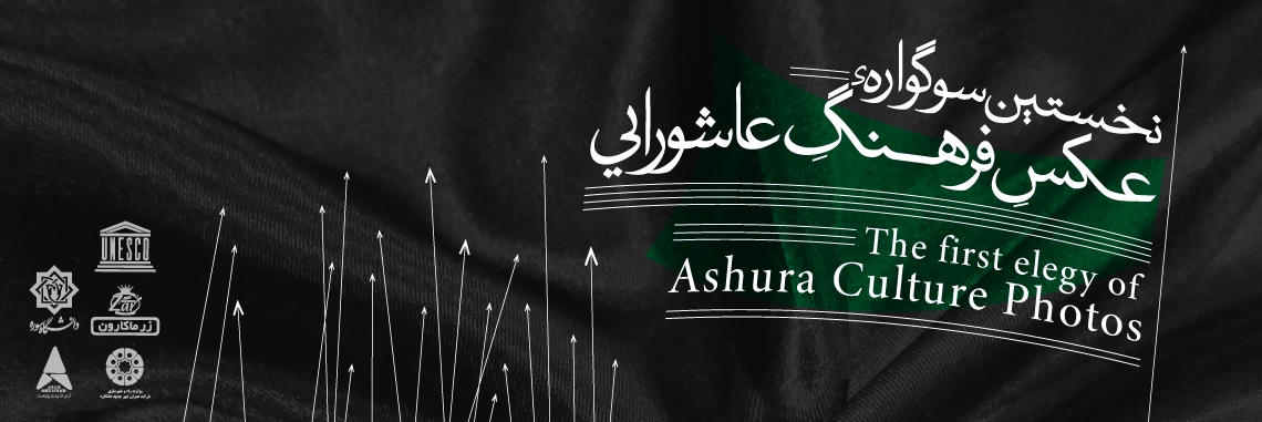 فراخوان نخستین سوگواره عکس فرهنگ عاشورایی