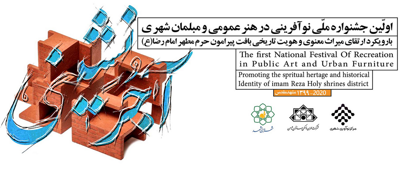 فراخوان جشنواره ملی نوآفرینی در هنر عمومی و مبلمان شهری