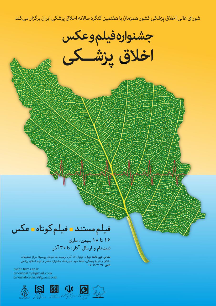 فراخوان جشنواره فیلم و عکس اخلاق پزشکی