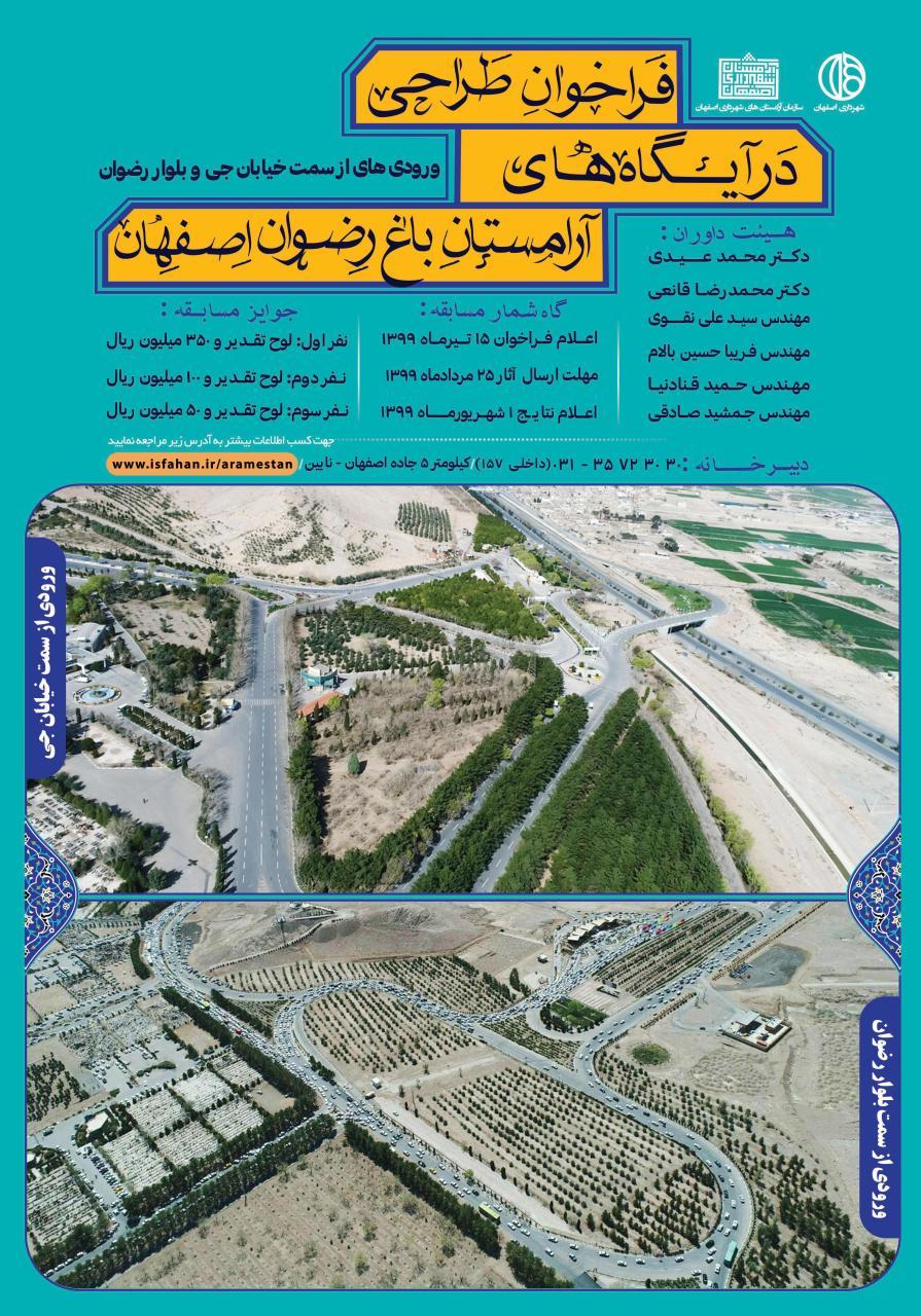 فراخوان طراحی درآیگاه های آرامستان باغ رضوان اصفهان
