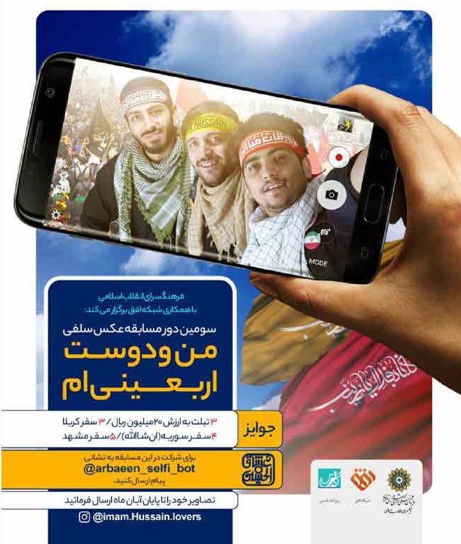 فراخوان مسابقه عکس سلفی «من و دوست اربعینی ام»