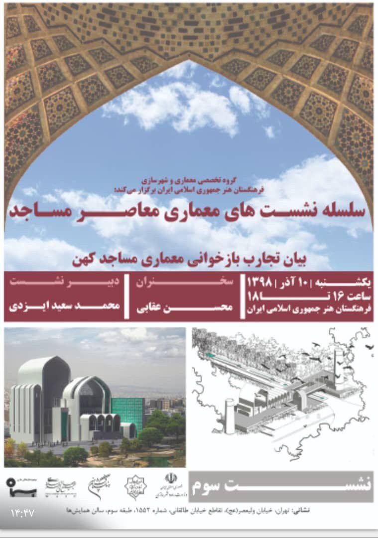 سومین نشست از سلسله نشستهای معماری معاصر مساجد برگزار می شود