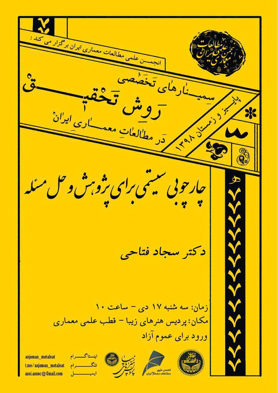 ششمین سمینار از سلسله سمینارهای تخصصی روش تحقیق در مطالعات معماری برگزار می شود
