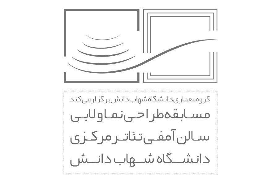 فراخوان مسابقهی طراحی نما و لابی آمفیتئاتر مرکزی دانشگاه شهاب دانش